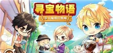 寻宝物语咖啡之恋最新版本
