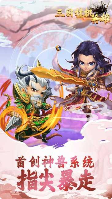 三国挂机英雄攻略