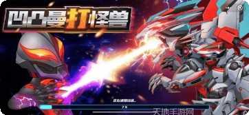 凹凸曼大作战游戏攻略