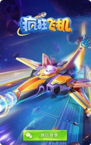 新疯狂飞机红包版下载