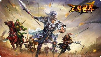 三国世界联盟玩法