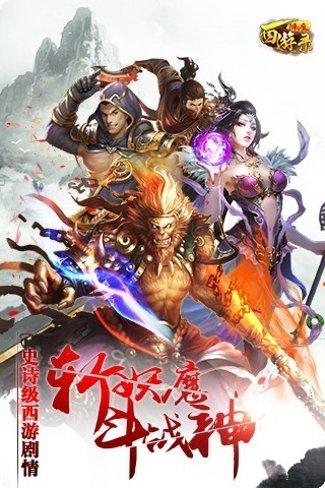 西游降魔曲副本挑战