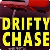 漂移追逐