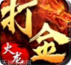 打金火龙185魔龙