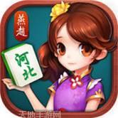 燕赵河北麻将