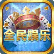 全民游戏