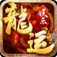 龙运游戏