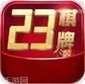 23游戏