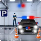 警车停车模拟器