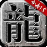 火龙合击之传说玛法