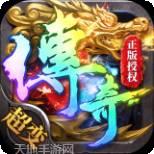 帝王荣耀超变传奇