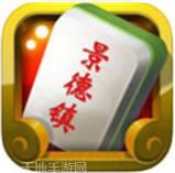 快来景德镇麻将