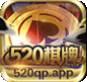 520qp游戏