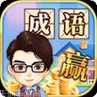 成语赢家无限爱心版