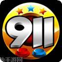 911游戏