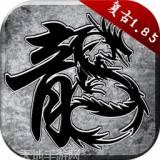 火龙复古攻速单职业