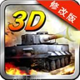 3D坦克争霸3游戏安卓版