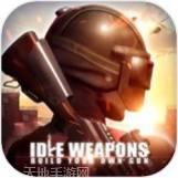 闲置武器制造者