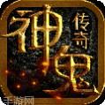 神鬼传奇打金版官方手机版