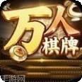 万人全新游戏