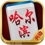 哈尔滨兴动麻将