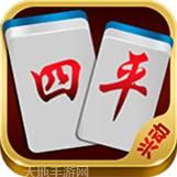 兴动四平麻将