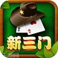 新三门游戏