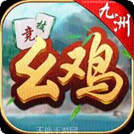 九洲幺鸡游戏