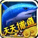天天捕鱼