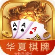 华夏游戏