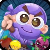 水果忍者必须死