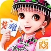 楚雄州麻将