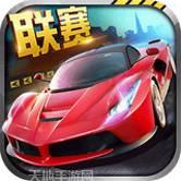 全民漂移漂移车神