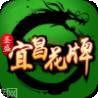 宜昌花牌