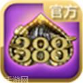388游戏