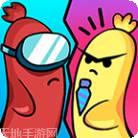 香肠派对鱼人节