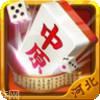 河北中原麻将