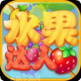水果达人秀红包版