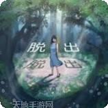 逃出神秘太空船