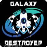 银河毁灭模拟器粉碎星球