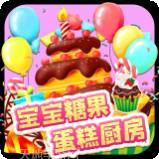宝宝糖果蛋糕厨房
