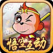 悟空互动游戏