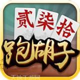 闲来跑胡子游戏