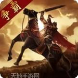 三国点将录bt版