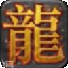 游龙神途传奇