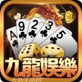 九龙游戏