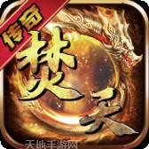 焚天之怒腾讯版