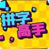 拼字高手