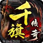 千旗传奇二合一