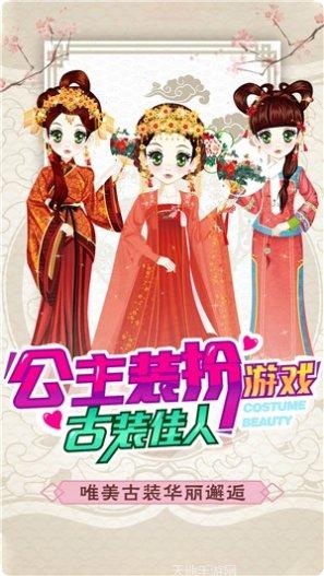公主古装装扮游戏下载